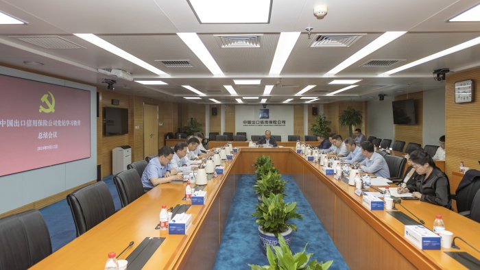 中國信保召開黨紀學習教育總結會議